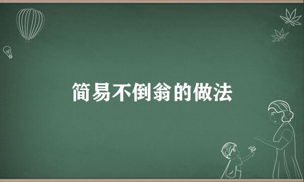 简易不倒翁的做法