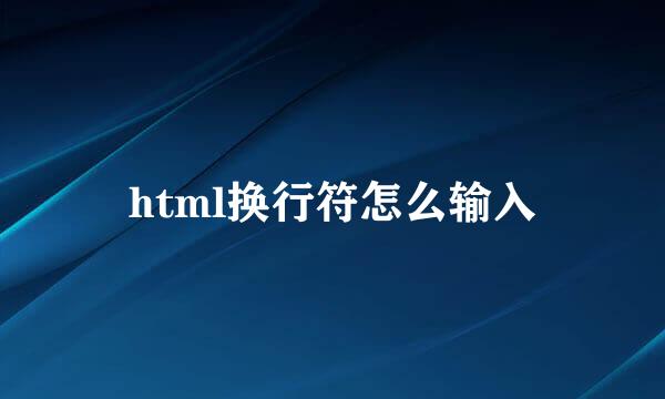 html换行符怎么输入