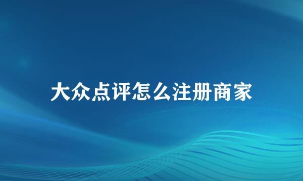 大众点评怎么注册商家