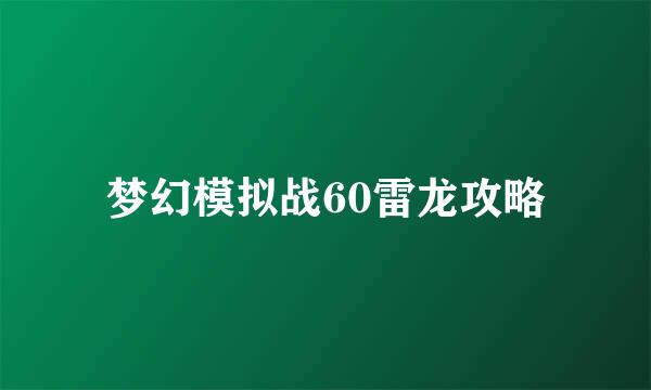 梦幻模拟战60雷龙攻略