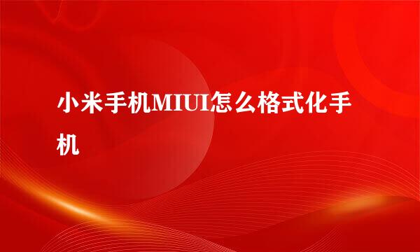 小米手机MIUI怎么格式化手机