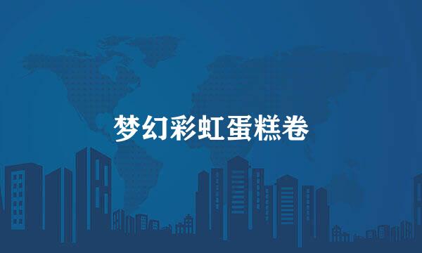 梦幻彩虹蛋糕卷