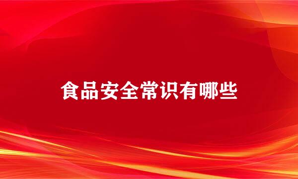 食品安全常识有哪些