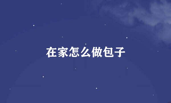 在家怎么做包子