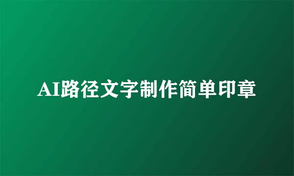AI路径文字制作简单印章