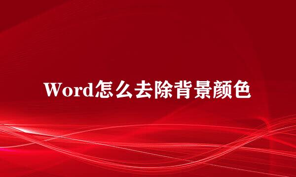 Word怎么去除背景颜色