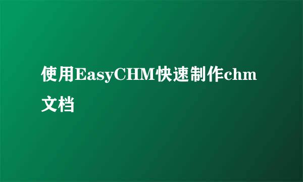 使用EasyCHM快速制作chm文档