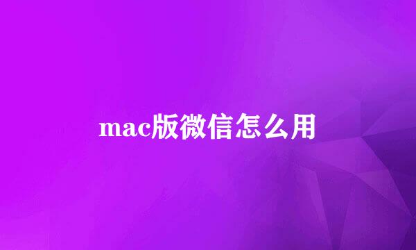 mac版微信怎么用