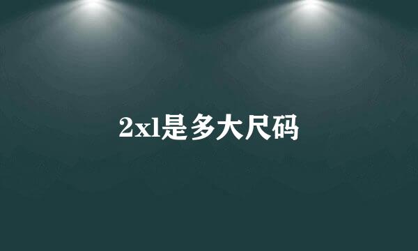 2xl是多大尺码