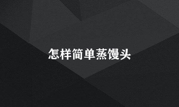 怎样简单蒸馒头