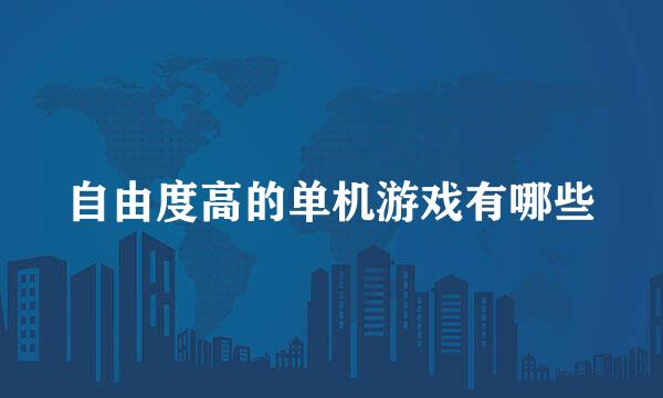 自由度高的单机游戏有哪些
