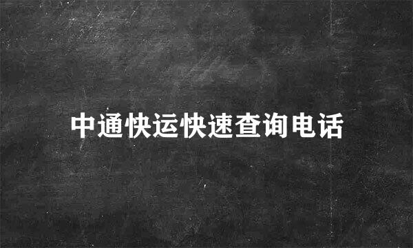中通快运快速查询电话