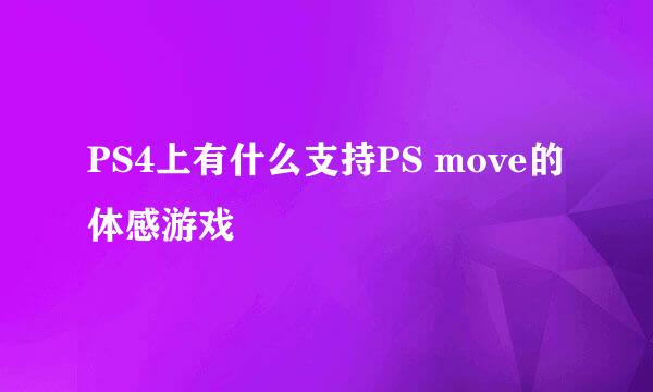 PS4上有什么支持PS move的体感游戏