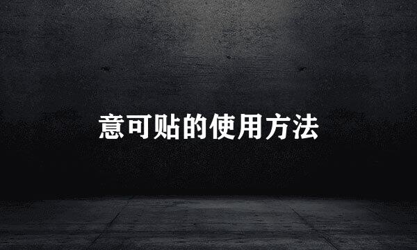 意可贴的使用方法