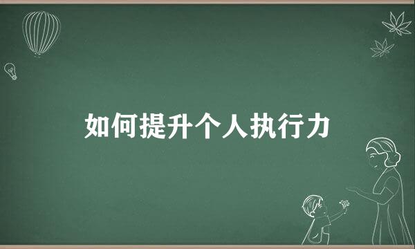 如何提升个人执行力