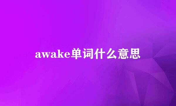 awake单词什么意思