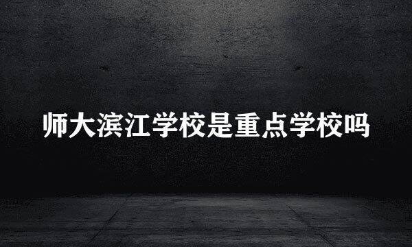 师大滨江学校是重点学校吗