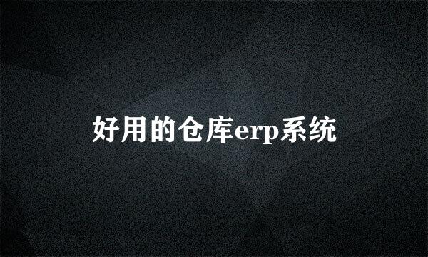 好用的仓库erp系统