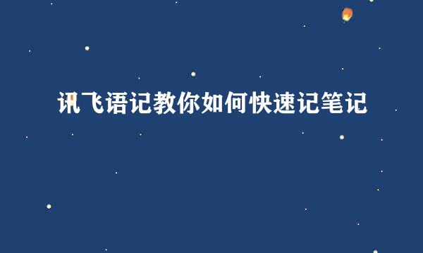 讯飞语记教你如何快速记笔记
