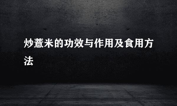 炒薏米的功效与作用及食用方法