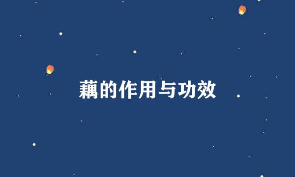 藕的作用与功效