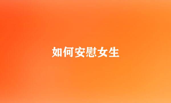 如何安慰女生