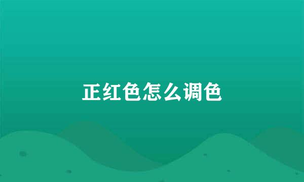 正红色怎么调色