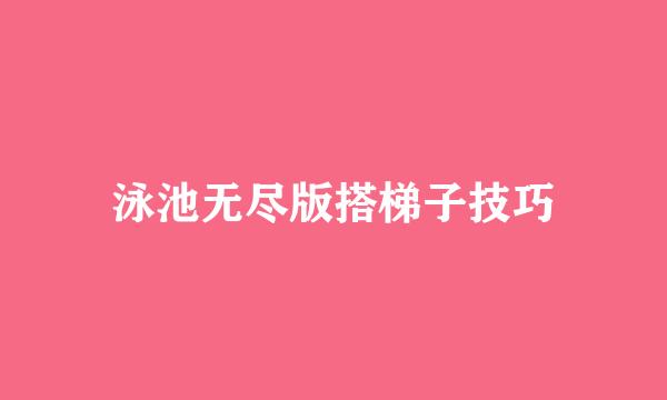 泳池无尽版搭梯子技巧