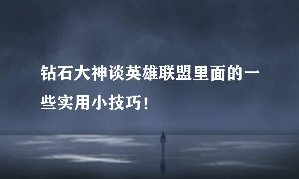 钻石大神谈英雄联盟里面的一些实用小技巧！