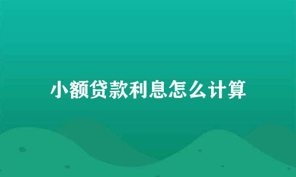 小额贷款利息怎么计算