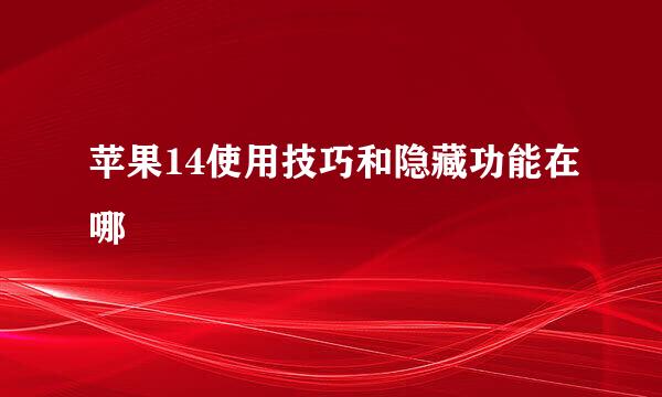 苹果14使用技巧和隐藏功能在哪