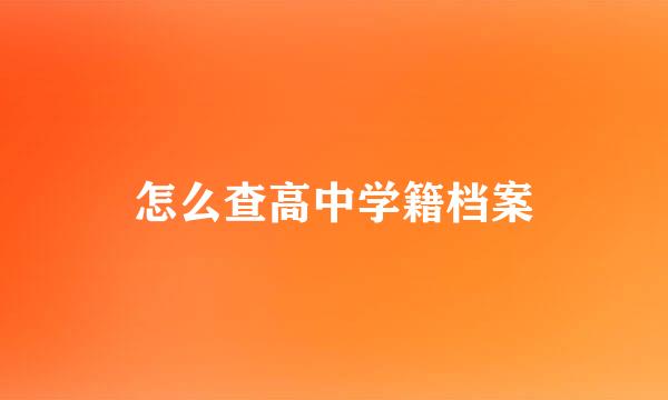 怎么查高中学籍档案