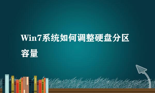 Win7系统如何调整硬盘分区容量