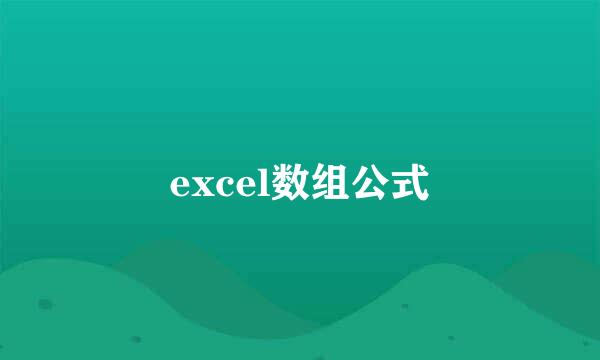excel数组公式