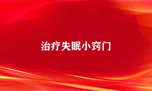 治疗失眠小窍门
