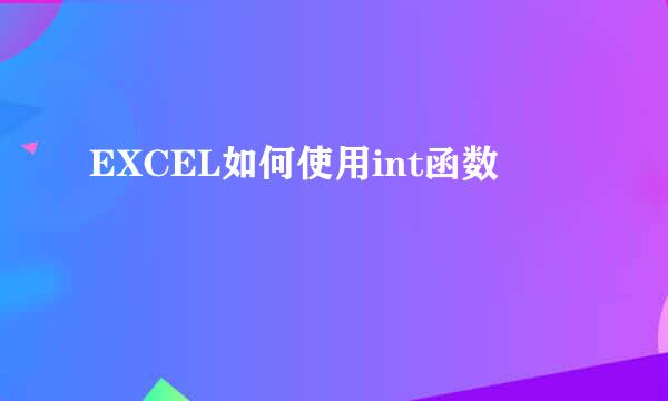 EXCEL如何使用int函数