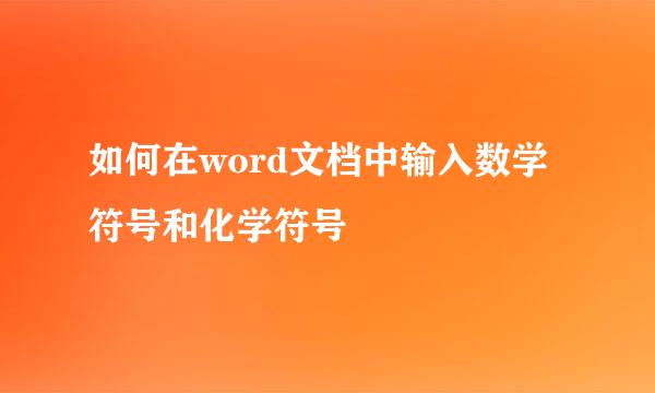 如何在word文档中输入数学符号和化学符号