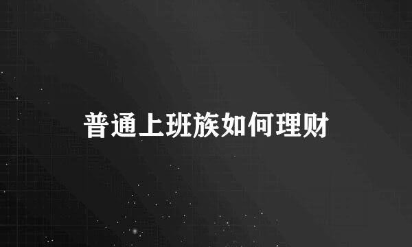 普通上班族如何理财