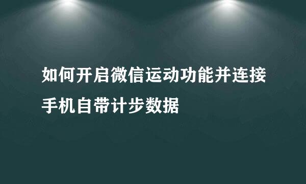 如何开启微信运动功能并连接手机自带计步数据