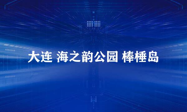 大连 海之韵公园 棒棰岛