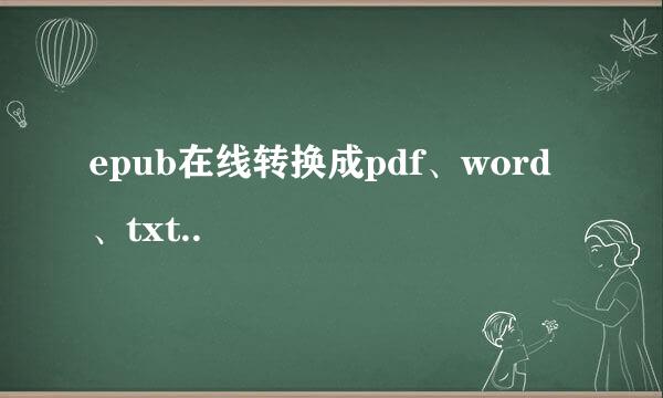 epub在线转换成pdf、word、txt..