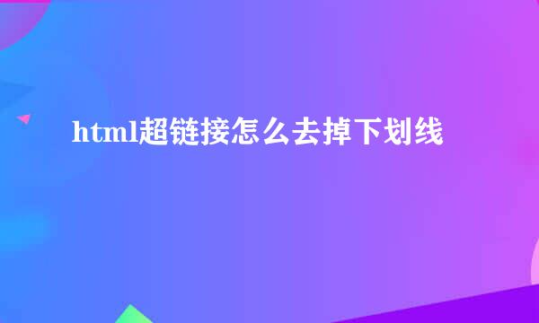 html超链接怎么去掉下划线