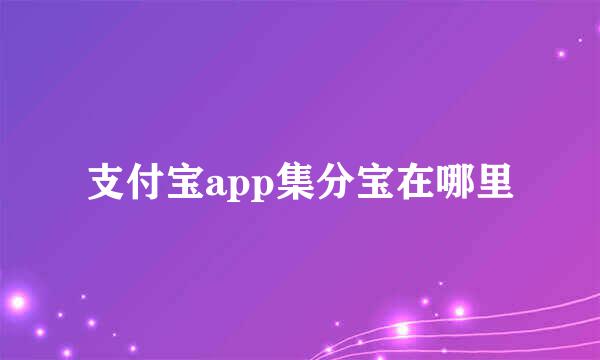 支付宝app集分宝在哪里