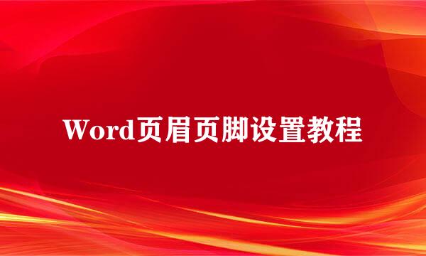 Word页眉页脚设置教程