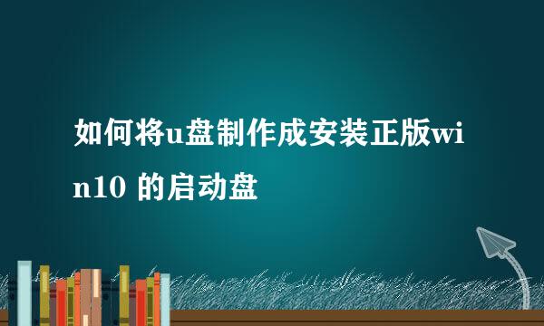 如何将u盘制作成安装正版win10 的启动盘