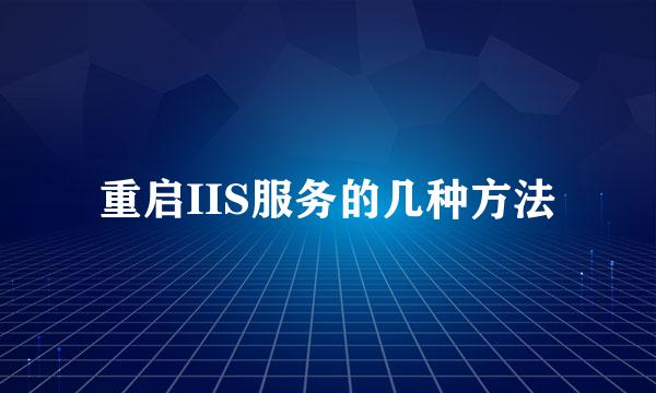 重启IIS服务的几种方法