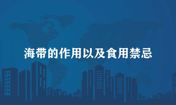 海带的作用以及食用禁忌