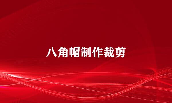 八角帽制作裁剪