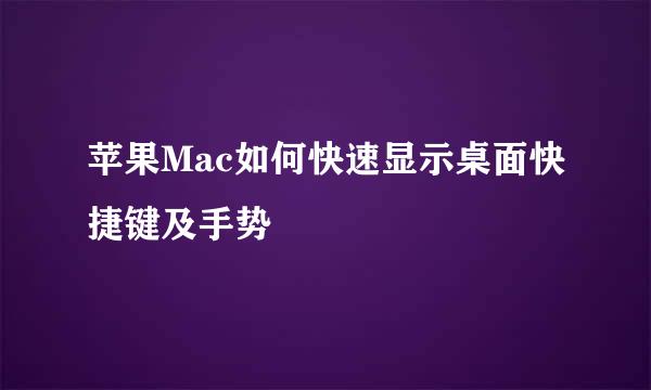 苹果Mac如何快速显示桌面快捷键及手势