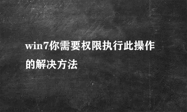 win7你需要权限执行此操作的解决方法